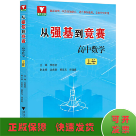 從強(qiáng)基到競賽 高中數(shù)學(xué) 上冊