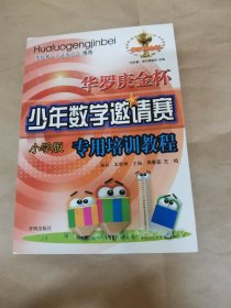 “华罗庚金杯”少年数学邀请赛专用培训教程:小学版