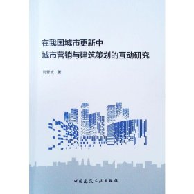在我国城市更新中城市营销与建筑策划的互动研究