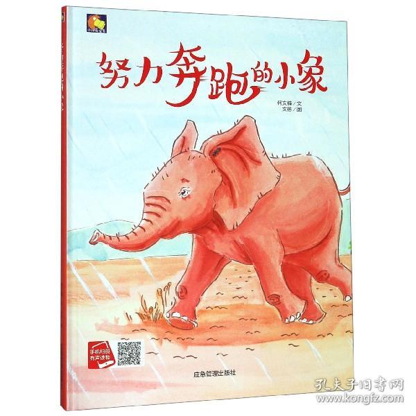 努力奔跑的小象/小月亮童书