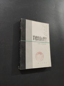 罪犯改造心理學(xué)