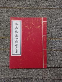 温马杨康四将宝篆