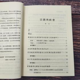 台湾东大版 宋光宇《宗教與社會》（精装）1995年5月版、自然旧