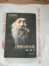 上帝唇边的长笛