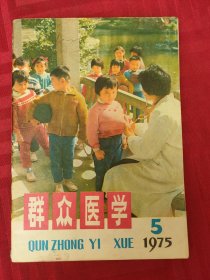 群众医学 1975 5