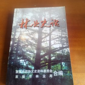 林业史话——襄樊文史资料第18辑