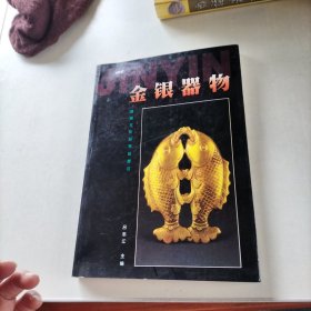 金銀器物