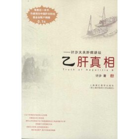 乙肝真相计沙9787811212006上海中医药大学出版社2011-11-01