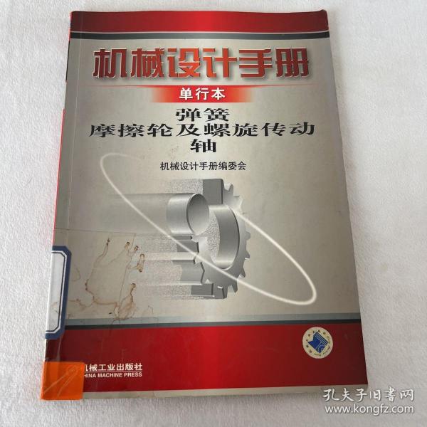机械设计手册(单行本)弹簧磨擦轮及螺旋传动轴