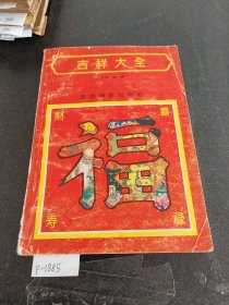 吉祥大全