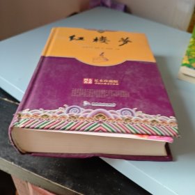 精装足本珍藏版四大名著-红楼梦
