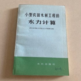 小型农田水利工程的水力计算