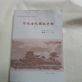 中国古代园林史纲