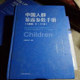 中国人群暴露参数手册（儿童卷 6-17岁）