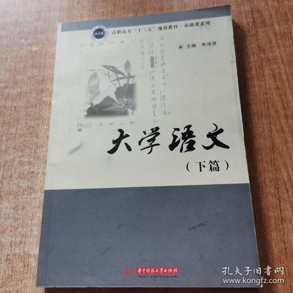 大学语文（下篇）