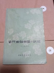 古代白话短篇小说选十元包邮。