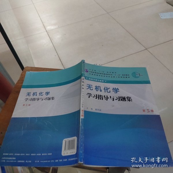 全国高等学校药学专业第七轮规划教材：无机化学学习指导与习题集（第3版）（供药学类专业用）