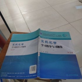 全国高等学校药学专业第七轮规划教材：无机化学学习指导与习题集（第3版）（供药学类专业用）