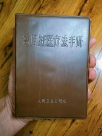 常用新医疗法手册
现货实拍 一版一印 保存完好