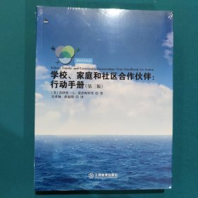 学校、家庭和社区合作伙伴：行动手册（第三版）