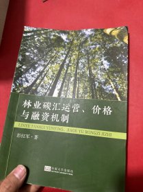 林业碳汇运营、价格与融资机制