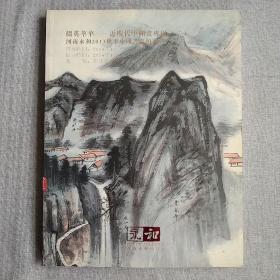 河南永和 近现代中国书画专场 2013