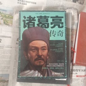 诸葛亮传奇