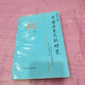 中国历史文献研究 纪念 中国历史文献研究成立15周年专辑 包邮