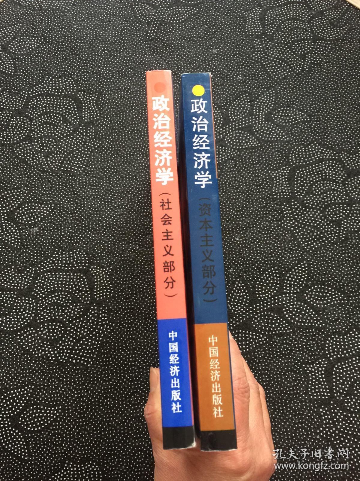 政治经济学（资本主义部分+社会主义部分）2本合售