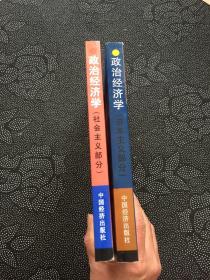 政治经济学（资本主义部分+社会主义部分）2本合售