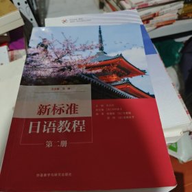 新标准日语教程：第二册