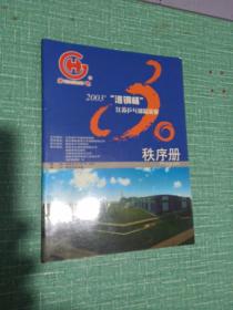 2003“淮钢杯”江苏乒乓球精英赛秩序册