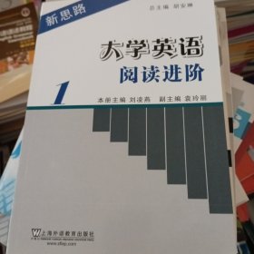 新思路大学英语阅读进阶：第1册