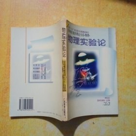 物理实验论：学科现代教育理论书系·物理