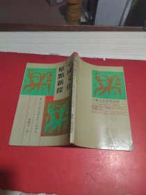 中国文化原点新探