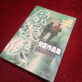 倪匡作品集：原振侠科幻系列3