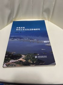 水电开发对长江水文生态影响研究