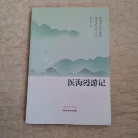 医海漫游记