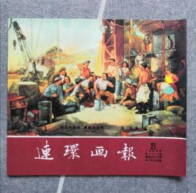 《连环画报》影印本（总59）