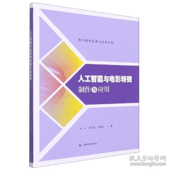 人工智能与电影特效制作及应用(数字媒体艺术与技术丛书)