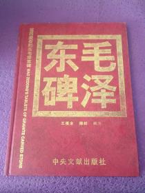 花冈岩石刻画毛泽东碑(大16开精装一版一印)