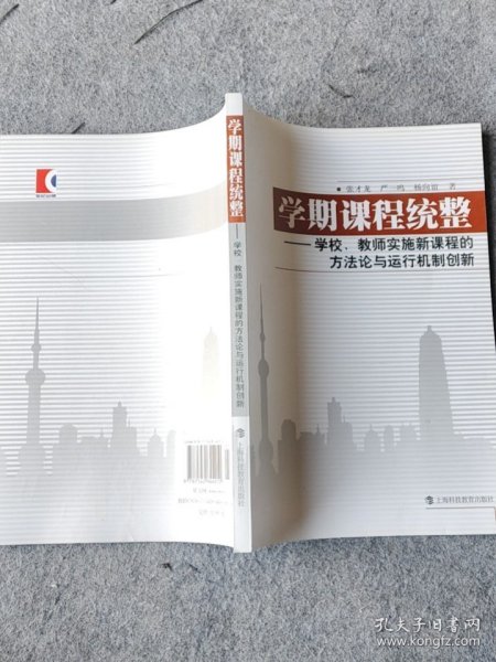 学期课程统整:学校、教师实施新课程的方法论与运行机制创新