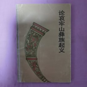 彝族文化研究丛书・论哀牢山彝族起义
