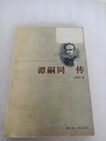 谭嗣同传