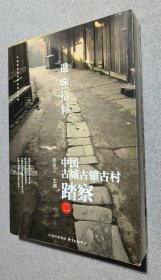 遗珠拾粹：—中国古城古镇古村踏察