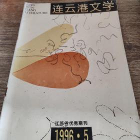 连云港文学1996/5