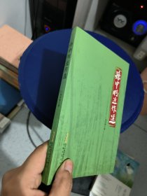 孙中明近作选 作者签名