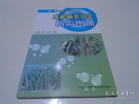 水稻病虫草害防治图册