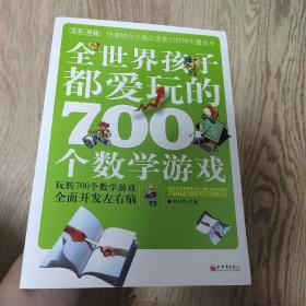 全世界孩子都爱玩的700个数学游戏（全本·珍藏）