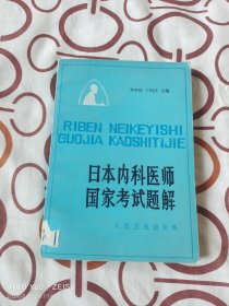 日本内科医师国家考试题解（李宇权、于润江  主编，人民卫生出版社1983年一版一印，32开平装本，馆藏图书）